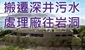搬遷深圳污水處理廠往岩洞