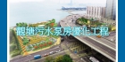 觀塘污水泵房進行優化工程