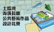 土瓜灣海濱長廊公共藝術作品設計比賽