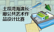 土瓜湾海滨长廊公共艺术作品设计比赛
