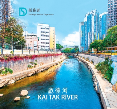 启德河改善工程（黄大仙段）纪念特刊